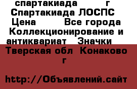 12.1) спартакиада : 1969 г - Спартакиада ЛОСПС › Цена ­ 99 - Все города Коллекционирование и антиквариат » Значки   . Тверская обл.,Конаково г.